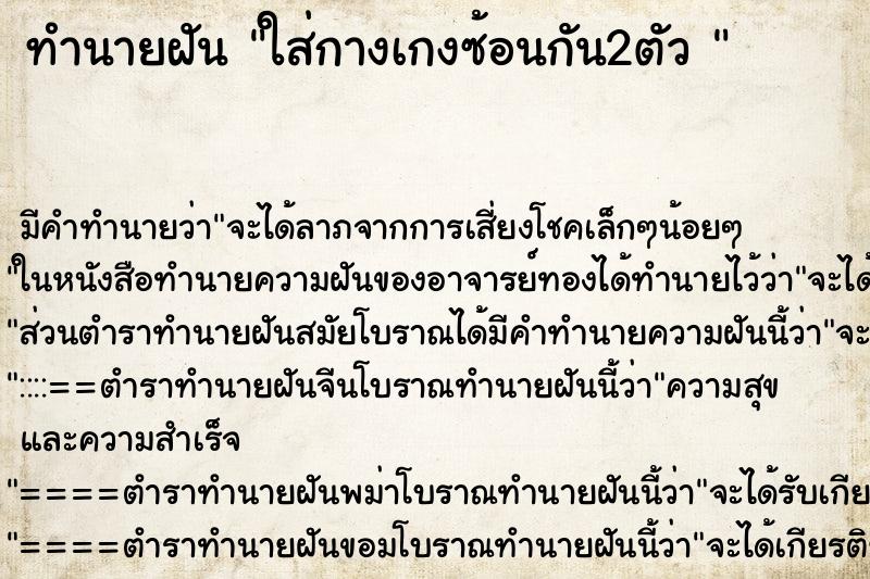 ทำนายฝัน ใส่กางเกงซ้อนกัน2ตัว 